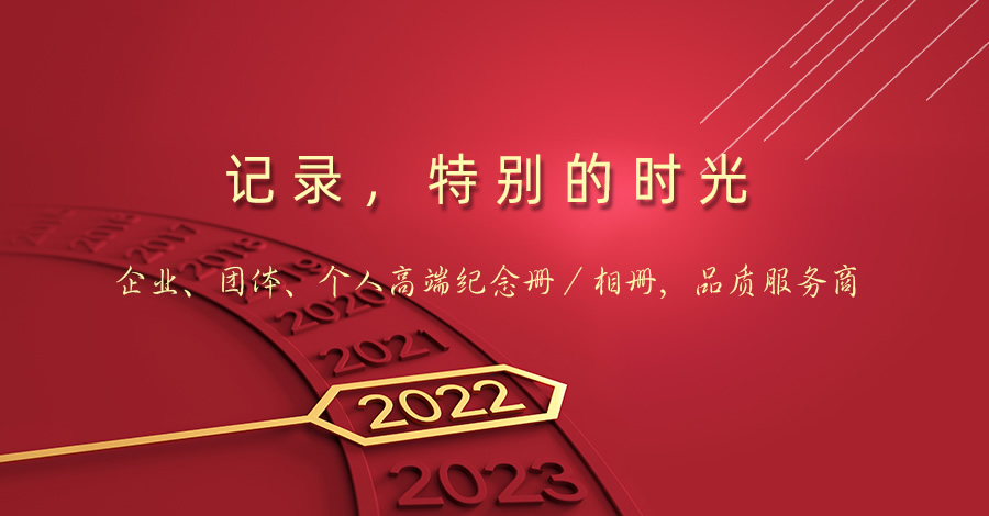 領(lǐng)導(dǎo)工作紀(jì)念冊(cè)定制-同事職工退休升遷相冊(cè)制作設(shè)計(jì)-昆明憶海文化