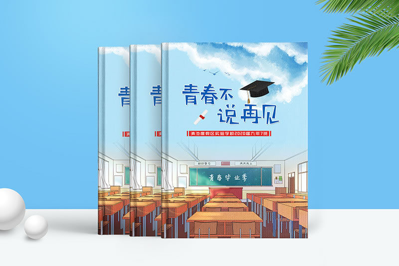昆明初中畢業(yè)紀(jì)念冊(cè)制作定制-設(shè)計(jì)畢業(yè)紀(jì)念冊(cè)青春不說(shuō)再見