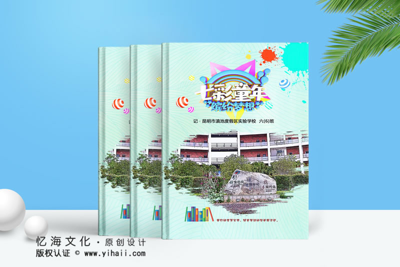 昆明憶海文化-小學(xué)畢業(yè)紀念冊設(shè)計定制-七彩童年畢業(yè)同學(xué)錄