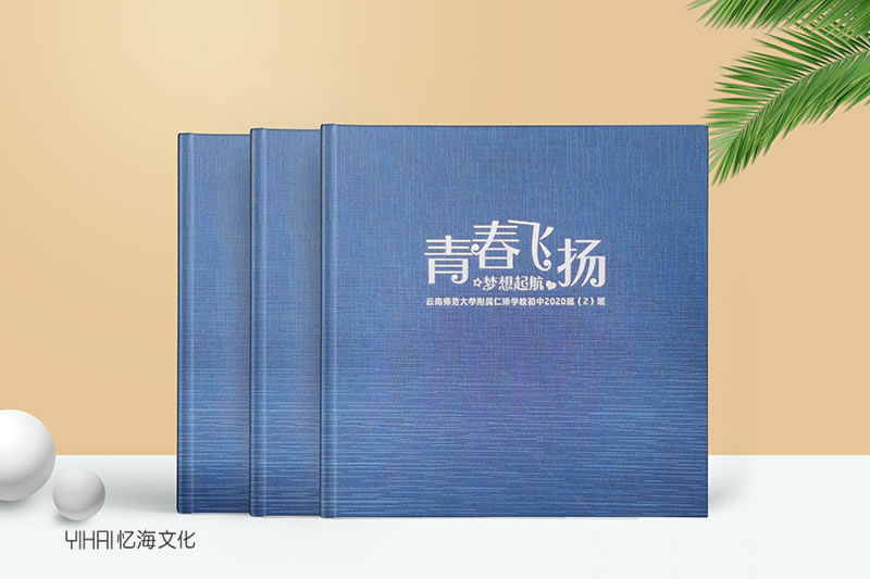 昆明憶海文化-青春紀(jì)念冊(cè)定制-做一本青春畢業(yè)紀(jì)念冊(cè)讓時(shí)光永駐
