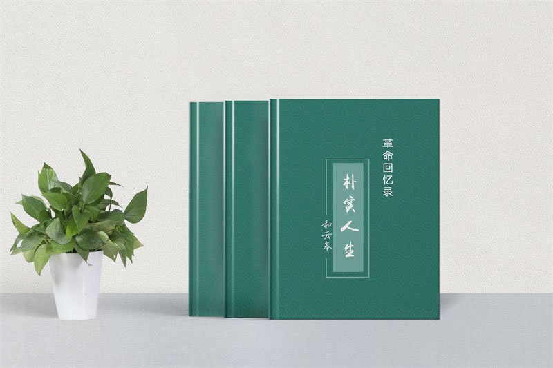 家庭個人傳記印刷定制-老兵革命回憶錄