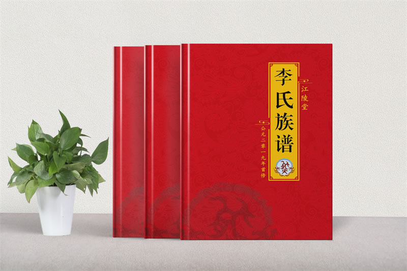 昆明家譜設(shè)計(jì)公司-家譜設(shè)計(jì)定做-李氏家譜制作