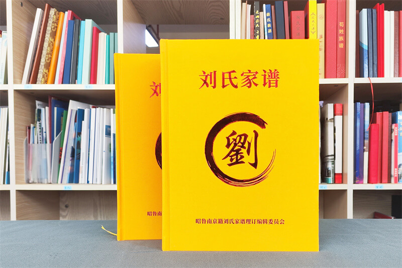 劉氏家譜印刷-族譜和宗譜排版制作