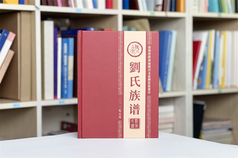 劉氏家譜族譜設(shè)計定制,制作家譜傳承家族文化