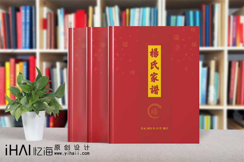 楊氏家譜制作