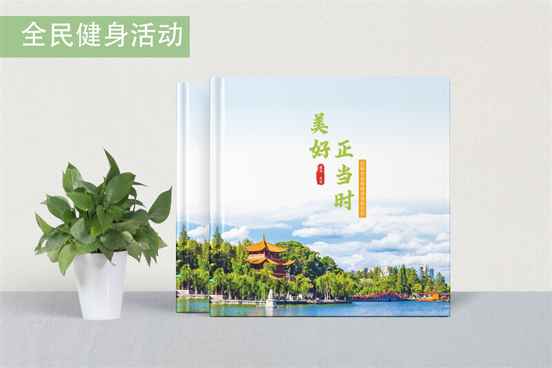 活動宣傳畫冊設(shè)計定制-昆明健身活動畫冊制作