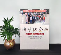 初中畢業(yè)42年同學(xué)聚會(huì)紀(jì)念冊(cè)制作-中學(xué)聚會(huì)紀(jì)念相冊(cè)設(shè)計(jì)定制