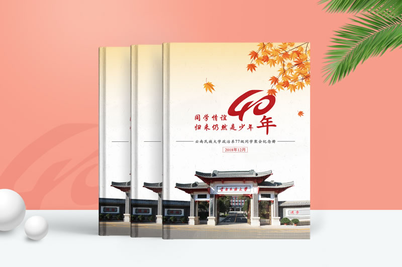 寫在四十年同學(xué)聚會(huì)紀(jì)念冊(cè)中的前言