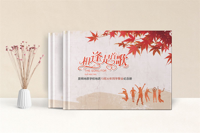 畢業(yè)30年同學(xué)聚會紀(jì)念設(shè)計-三十年同學(xué)聚會紀(jì)念冊制作