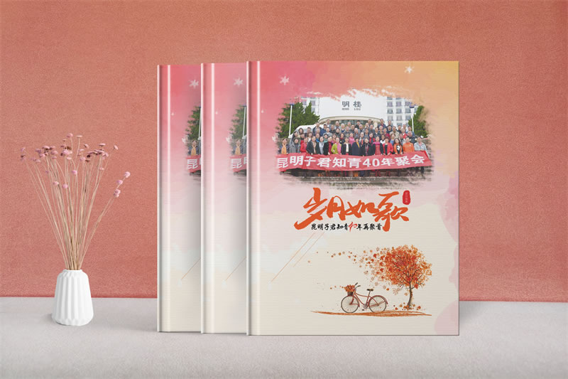 昆明40年同學(xué)聚會紀(jì)念冊設(shè)計制作-知青聚會紀(jì)念冊-40年聚會