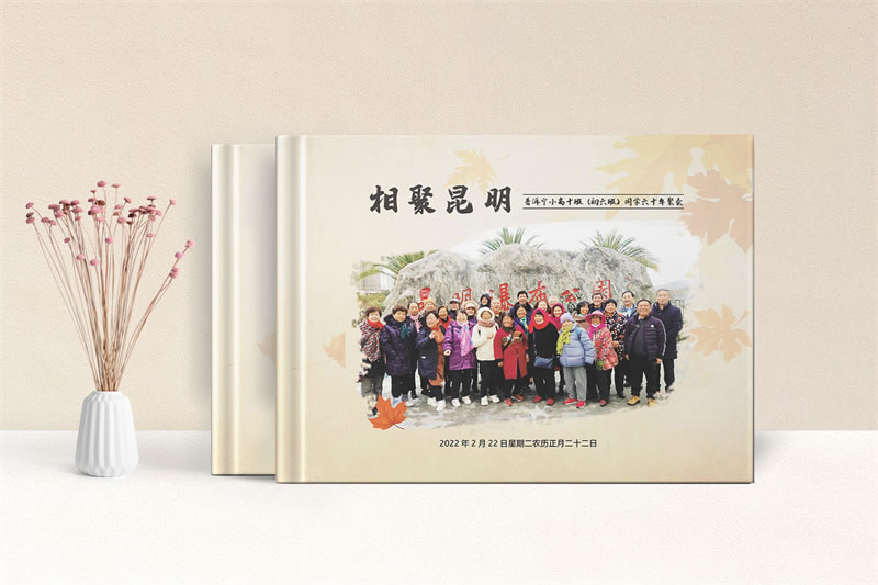昆明同學(xué)聚會紀(jì)念冊制作-老同學(xué)相聚相冊定制記住每一段歲月