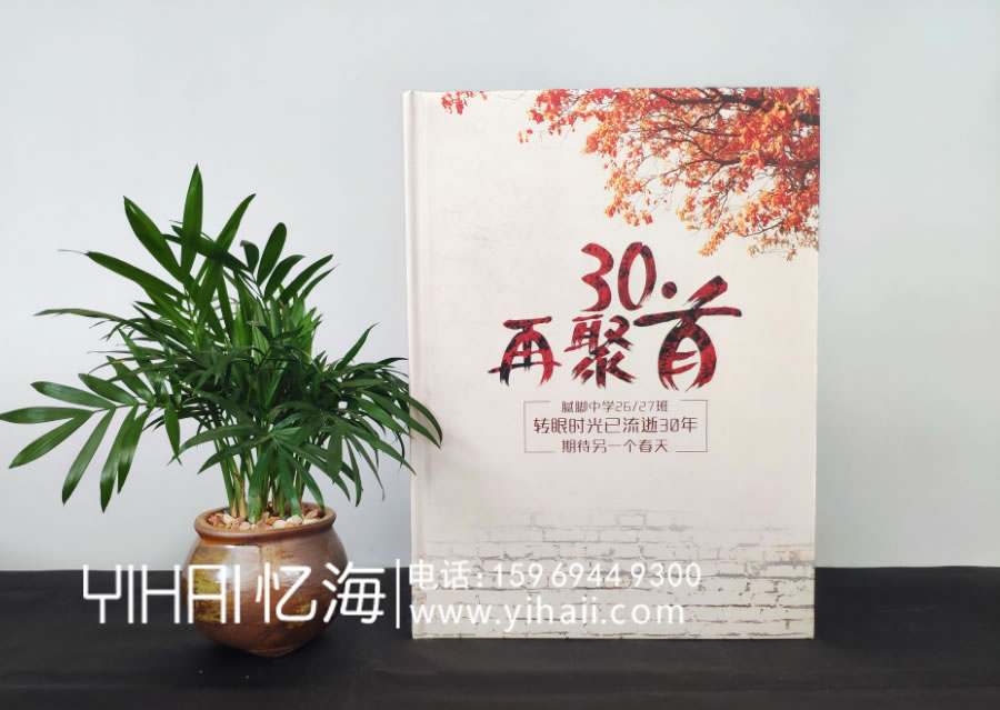憶海文化30年同學(xué)聚會紀(jì)念冊定制，同一班級同一個夢想