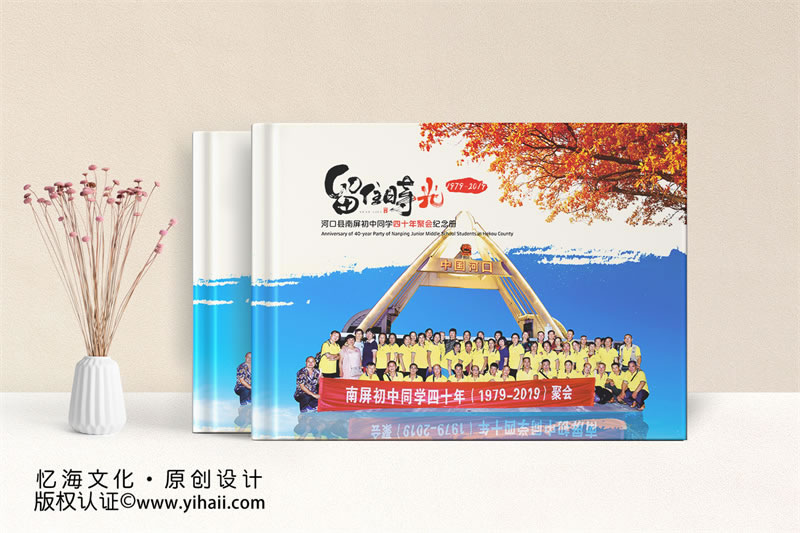 昆明憶海文化-四十年同學聚會紀念冊定制設(shè)計-悠悠同窗情