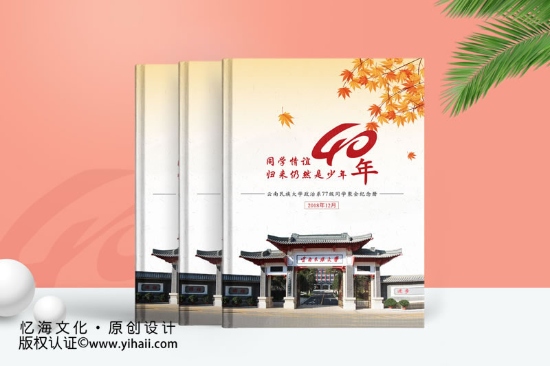 四十年同學(xué)聚會(huì)紀(jì)念冊(cè)制作共續(xù)同學(xué)情
