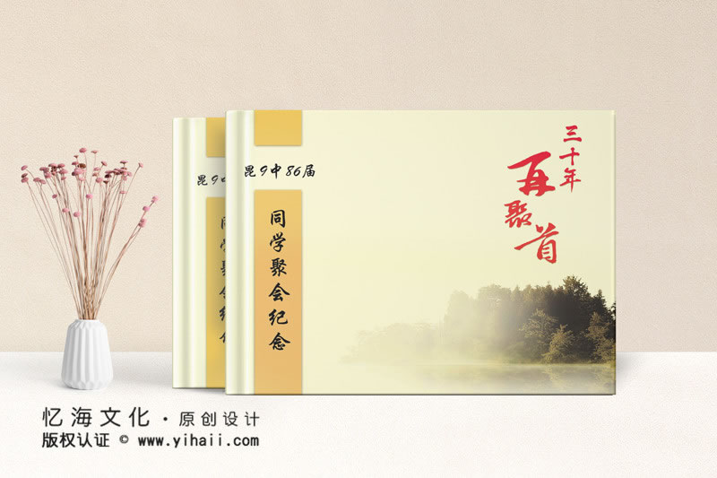 昆明憶海文化-三十年再聚首-昆明同學聚會紀念冊定制