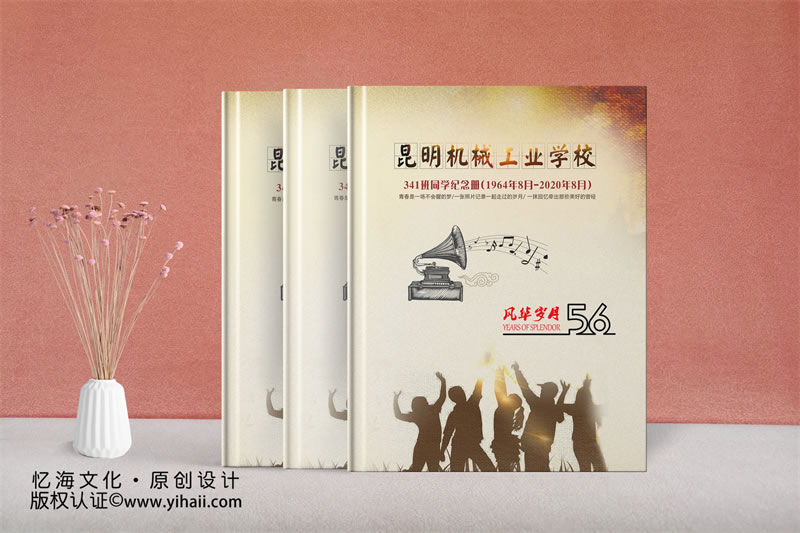 昆明憶海文化-56周年老同學聚會紀念冊制作