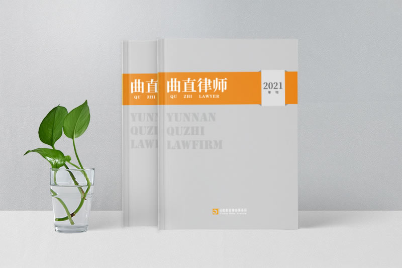 云南曲直律師事務(wù)所2021年刊雜志-企業(yè)期刊畫冊設(shè)計