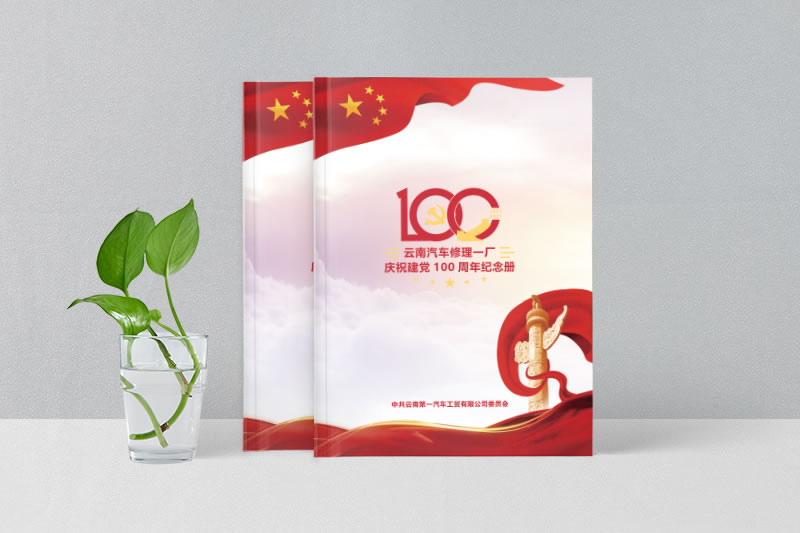 云南汽修廠100周年紀(jì)念冊(cè)制作-百年企業(yè)畫冊(cè)設(shè)計(jì)