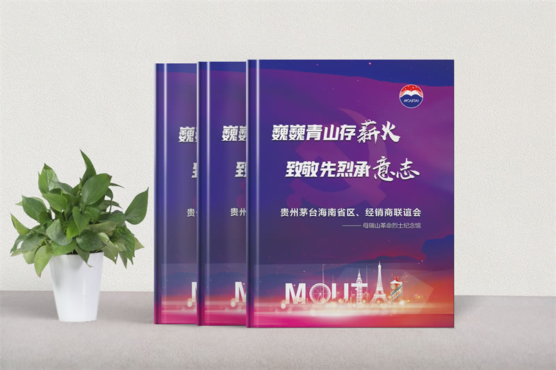 酒水企業(yè)紀(jì)念冊(cè)定制設(shè)計(jì)-茅臺(tái)酒業(yè)公司活動(dòng)相冊(cè)制作