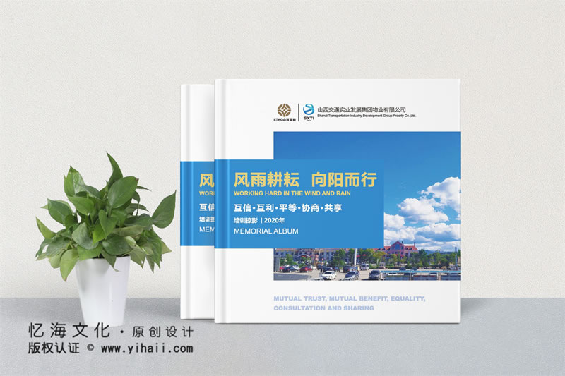 昆明憶海文化-企業(yè)培訓(xùn)紀(jì)念冊(cè)制作-交通集團(tuán)物業(yè)公司培訓(xùn)掠影相冊(cè)