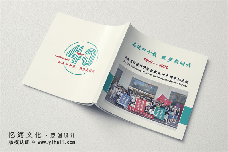 昆明憶海文化-企業(yè)成立40周年紀(jì)念冊制作-公司周年畫冊定制設(shè)計(jì)