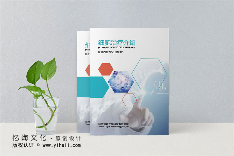 昆明憶海文化昆明企業(yè)宣傳畫冊(cè)制作-公司宣傳畫冊(cè)定制-生物科技公司畫冊(cè)設(shè)計(jì)