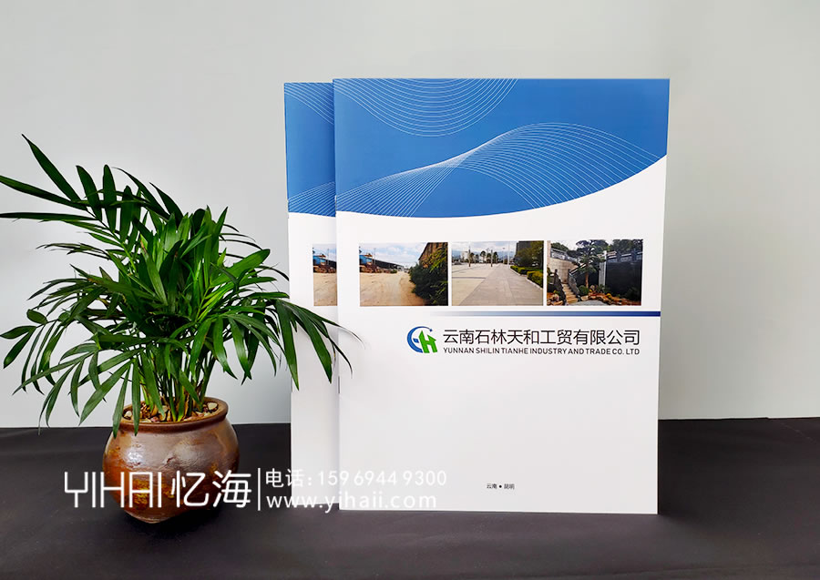 憶海文化云南石林天和工貿有限公司企業(yè)畫冊設計制作